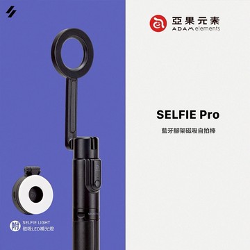 【Timo禮品館】亞果元素 SELFIE Pro 藍牙腳架磁吸自拍棒