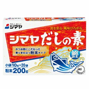 シマヤ　だしの素　粉末　200ｇ（10ｇ×20袋）×48個