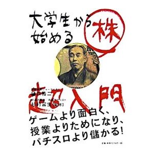 大学生から始める「株」超入門／樋口裕二