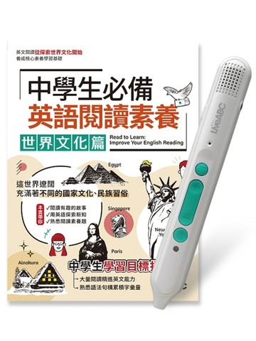 中學生必備英語閱讀素養世界文化篇+LiveABC智慧藍牙點讀筆16G
