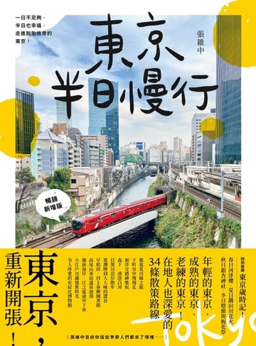 【電子書】東京半日慢行 (暢銷新增版)： 一日不足夠，半日也幸福，走進脫胎換骨的東京！