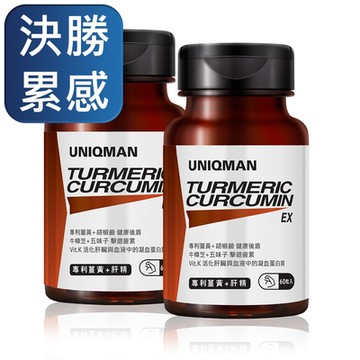 【UNIQMAN】專利薑黃+肝精EX 膠囊 (60粒/瓶)2瓶組