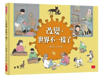 改變，世界不一樣了[二手書_近全新]
