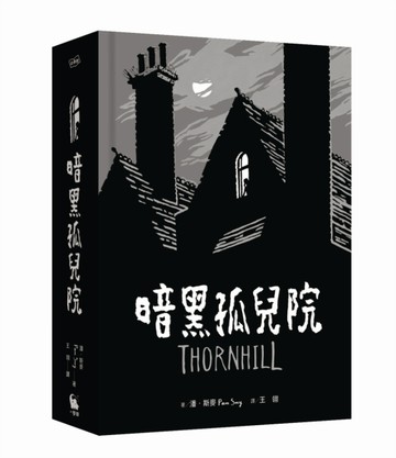 暗黑孤兒院[二手書_良好]