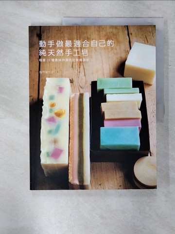 【書寶二手書T9／美工_KJ6】動手做最適合自己的純天然手工皂_梅原亞也子