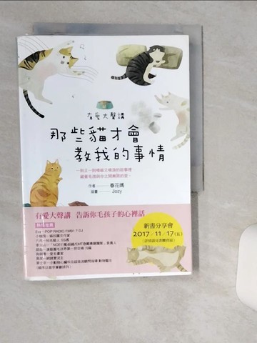 【書寶二手書T1／寵物_TIQ】有愛大聲講：那些貓才會教我的事情_春花媽