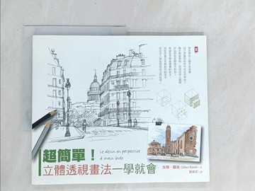 【書寶二手書T1／設計_Y52】超簡單！立體透視畫法一學就會(二版)_吉爾‧羅南,  劉美安