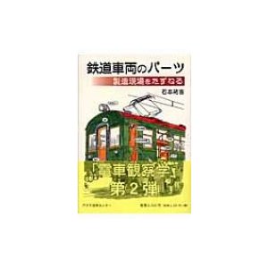 鉄道車両のパーツ製造現場をたずねる   石本祐吉  〔本〕