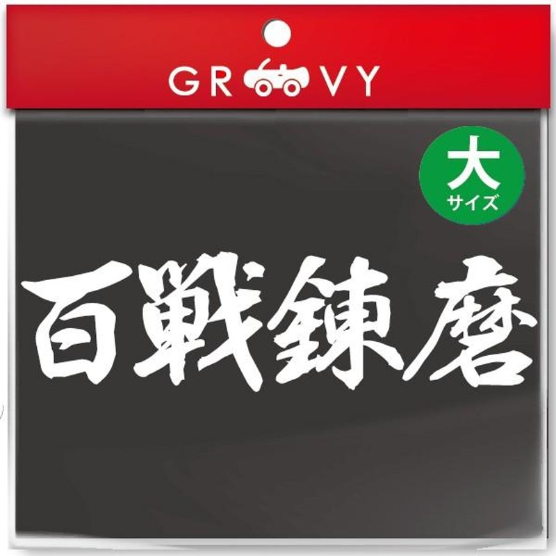 柔道 剣道 空手 シール 大サイズ /百戦錬磨/スポーツ 名言 格言 四字 ...