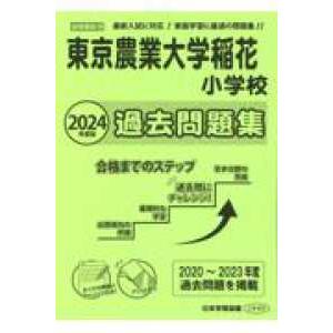 小学校別問題集首都圏版  東京農業大学稲花小学校過去問題集 〈２０２４年度版〉