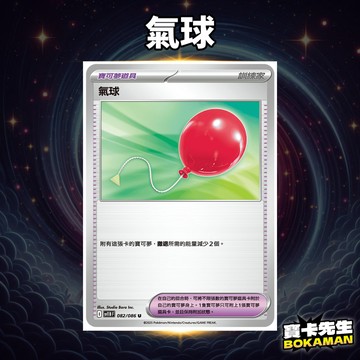 漆黑伏特 氣球 SV11B082 寶卡先生 寶可夢 寶可夢卡牌 PTCG