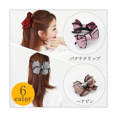 レディース ヘアアクセサリー ヘアピン バナナクリップリボン ヘアアクセ 可愛い ハンドメイド 通販 Lineポイント最大get Lineショッピング