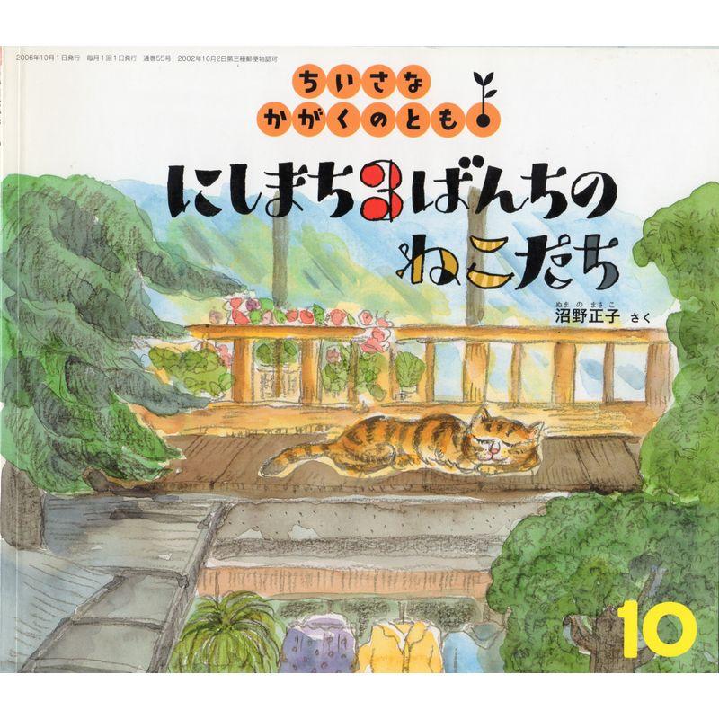 ちいさなかがくのとも 2006年 10月号 雑誌