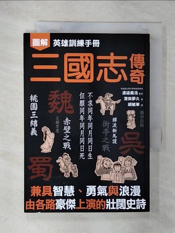 【書寶二手書T5／文學_XK5】英雄訓練手冊 三國志傳奇_澄田夢久, 胡毓華