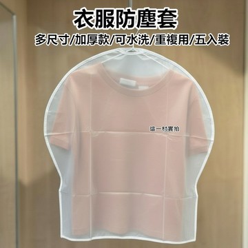 加厚款衣服防塵套 5入組 衣物防塵袋 吊掛式防塵罩 西裝大衣收納袋 可水洗重複使用 多尺寸 台灣現貨 這一村