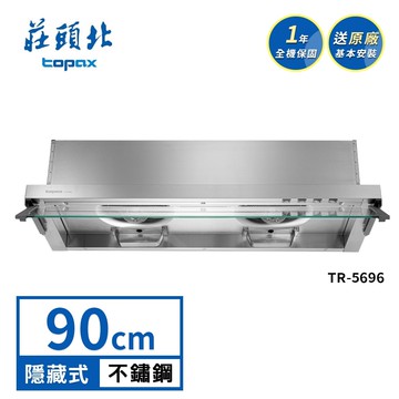 【TOPAX 莊頭北】Turbo全隱藏排油煙機 TR-5696(90cm) 送基本安裝