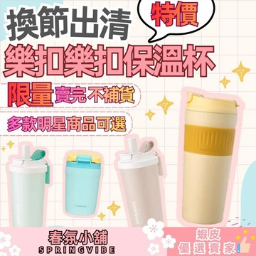 【特價出清】樂扣隨行保溫杯 多款可選 水杯 環保杯 吸管杯 咖啡杯 保溫瓶 隨行杯 禮物 客製化 批發 禮品 贈品
