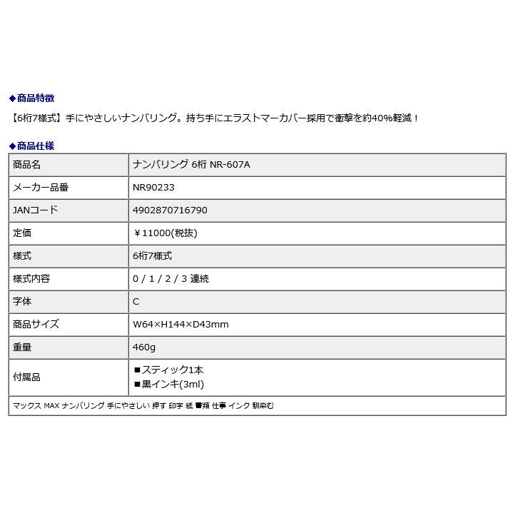 マックス スタンプ ナンバリング 6桁7様式 A字体 NR-607A