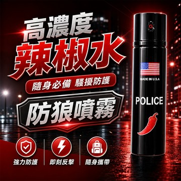 隔日到貨 辣椒水 防狼噴劑 防狼噴霧劑  防狼噴霧器 防狼隨身噴霧 防身 防身噴霧 防身噴霧 警用辣椒水 辣椒噴霧