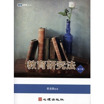 <麗文校園購> 教育研究法 3版　葉重新　9789861917665