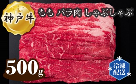 No.275 神戸牛 ビーフ もも バラ肉 しゃぶしゃぶ 500g