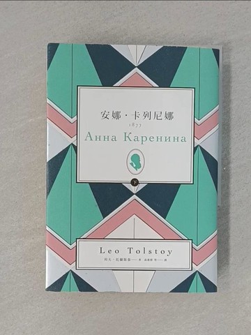【書寶二手書T1／兒童文學_YET】安娜‧卡列尼娜（下）_列夫‧托爾斯泰,  高惠群等