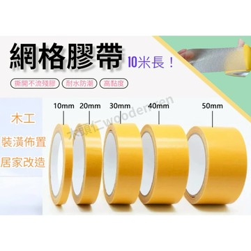 [木頭仁] 布基膠帶 木工仿型 結婚展會地毯膠 強力布基雙面膠 高黏度無痕網格雙面膠