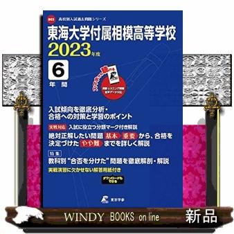 東海大学付属相模高等学校 ２０２３年度 高校別入試過去問題シリーズ ...