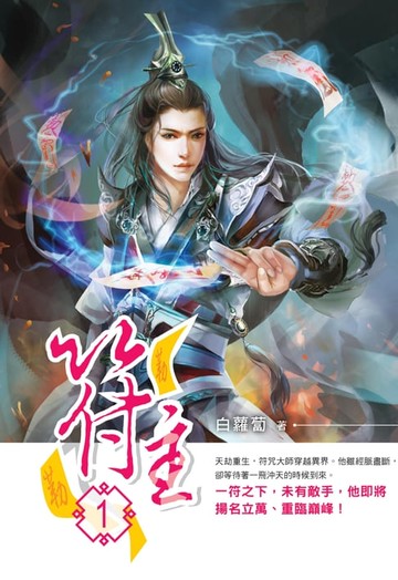 【電子書】符主01異世重生