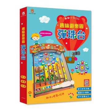 趣味遊樂園彈珠台 （內附DIY彈珠台1組+DIY說明書1份+彈珠7顆+白膠1罐+主題紙卡2張+砂紙1張）