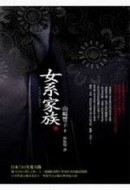 女系家族（下）[二手書_普通]