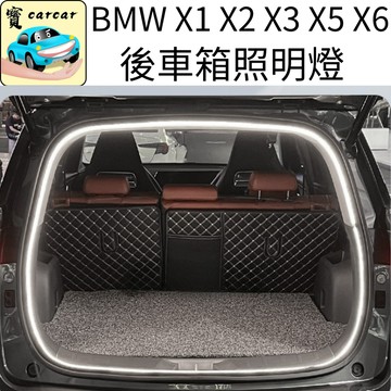 適用於BMW X1 X2 X3 X5 X6專用尾箱燈 寶馬尾箱照明燈 bmw後車箱燈條 後備箱燈 燈具改裝 尾門燈