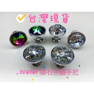 現貨 鑽石把手 透明水晶拉手 單孔櫃門拉手 水晶玻璃門把手30mm