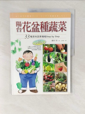 【書寶二手書T1／園藝_YWB】陽台花盆種蔬菜_藤田智 , 王美智