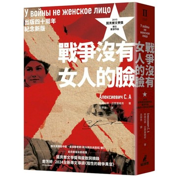 戰爭沒有女人的臉【2015諾貝爾文學獎得主首部作品，出版四十周年紀念新版】