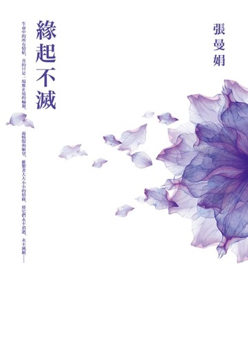 【電子書】緣起不滅【暢銷25萬冊經典紀念．平裝典藏版】