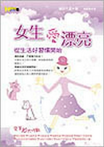 女生愛漂亮—從生活好習慣開始[二手書_良好]
