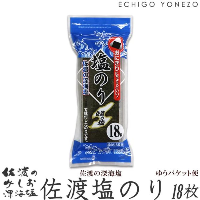 佐渡深海塩] 塩のり 18枚入 単品 (1〜3本までメール便可) 板のり6枚分