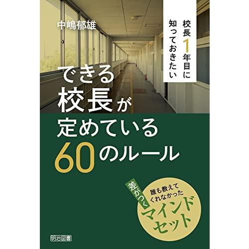 校長1年目に知っておきたい できる校長が定めている60のルール