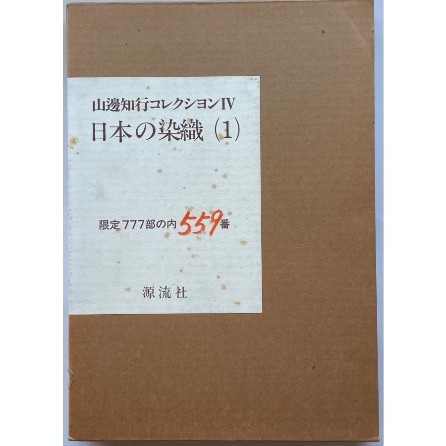 山辺知行コレクション (日本の染織 1)