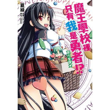 魔王學校裡只有我是勇者!?第九堂課★(9)_Readmoo 讀墨電子書