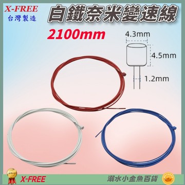 DG 競賽級高階19股2100mm 奈米變速線 X-FREE台製 自行車變速線 不銹鋼變速線 白鐵變速線 變速線 變速器