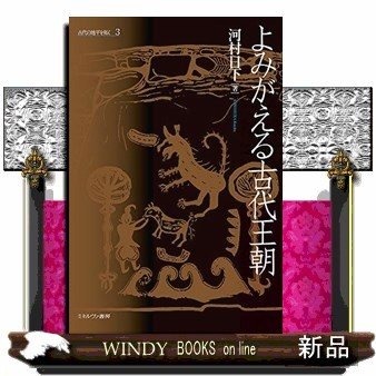 古代の地平を拓く3