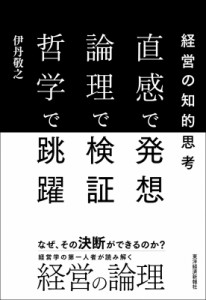 直感で発想 論理で検証 哲学で跳躍 経営の知的思考