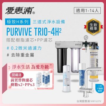 EVERPURE愛惠浦 櫥下型 PURVIVE Trio-4H2三道式生飲淨水器(升級三用不鏽鋼龍頭/前置樹脂+PP)