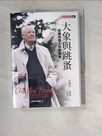 【書寶二手書T9／財經企管_RZO】大象與跳蚤：組織與個人的新關係（經典珍藏版）_查爾斯‧韓第, 潘東傑