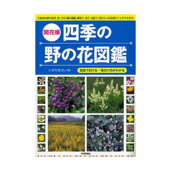 開花順四季の野の花図鑑 花色で引ける・見分け方がわかる