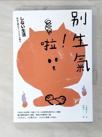 【書寶二手書T5／勵志_B38】別生氣啦！_小池龍之介