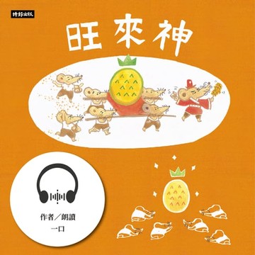 【有聲書】旺來神