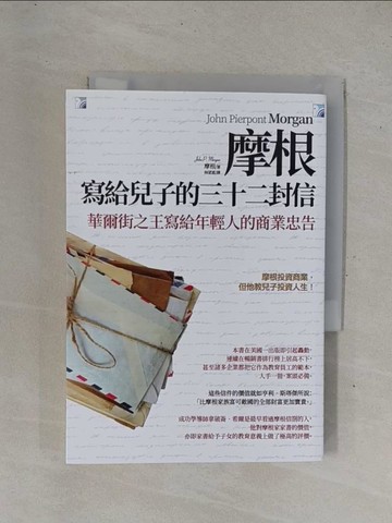 【書寶二手書T1／財經企管_YHE】摩根寫給兒子的三十二封信（2版）_約翰．皮爾龐特．摩根,  林望道